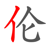 伦