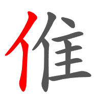 倠