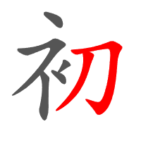 初