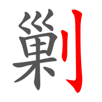 剿