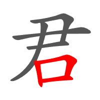 君