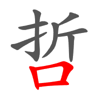 哲