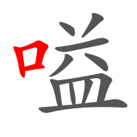 嗌