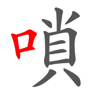 嗩