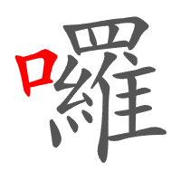 囉