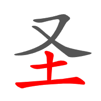 圣