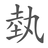 埶