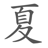 夏