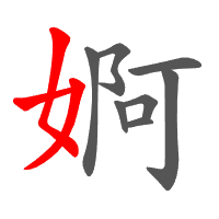 婀