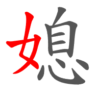 媳