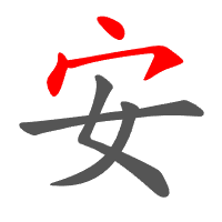 安
