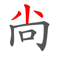 尙