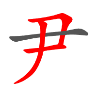 尹