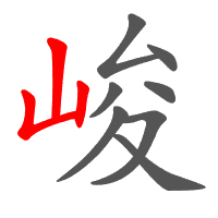 峻