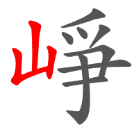 崢
