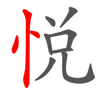 悦