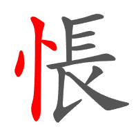 悵