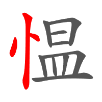 愠