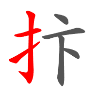 抃