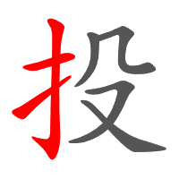 投