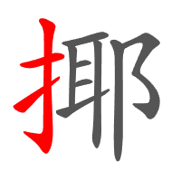揶