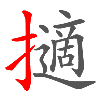 擿