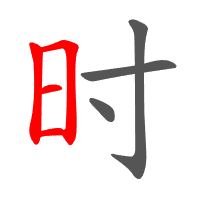时