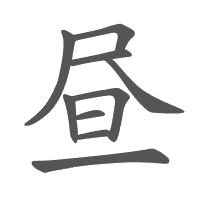 昼