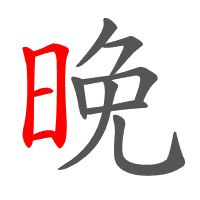 晚
