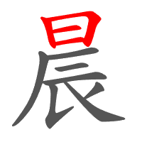 晨
