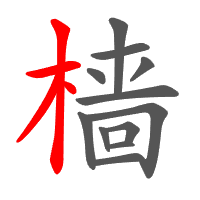 樯