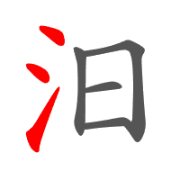 汨