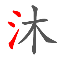 沐