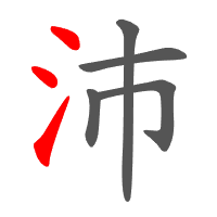 沛