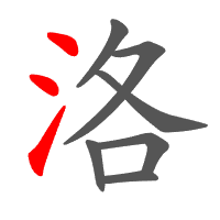 洛