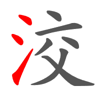 洨