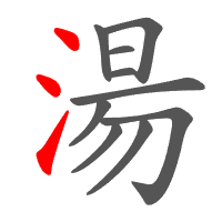 湯