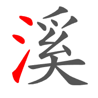 溪