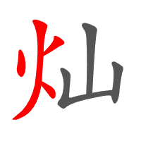 灿