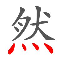 然