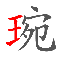 琬
