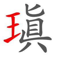 瑱