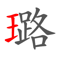 璐