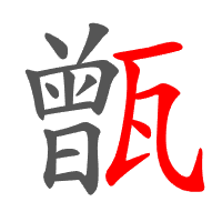 甑