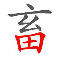 畜