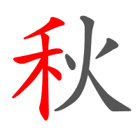 秋