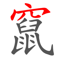 竄