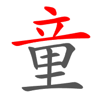 童