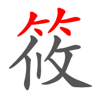 筱