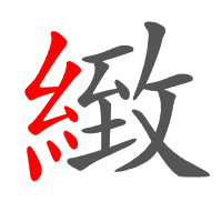緻